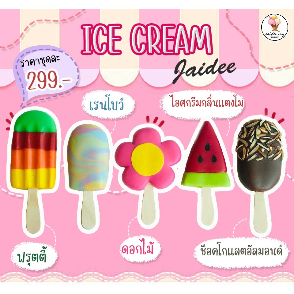 ชุดของเล่น ไอศกรีม 18 รส Ice cream คละแบบคละรส ของเล่นเสริมสร้างพัฒนาการ  เสริมสร้างความรู้ Jaidee toy ของเล่นเด็ก