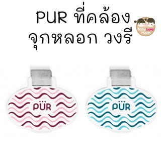 Pur ที่คล้องจุกหลอกวงรี