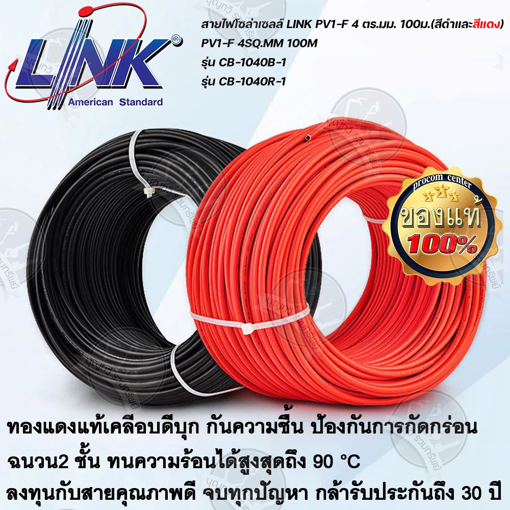 สายไฟโซล่าเซลล์ LINK PV1-F 4 ตร.มม.100ม. สีดำ สีแดง CB-1040AB CB-1040AR สายโซล่าเซล์ล SOLAR CABLE LI