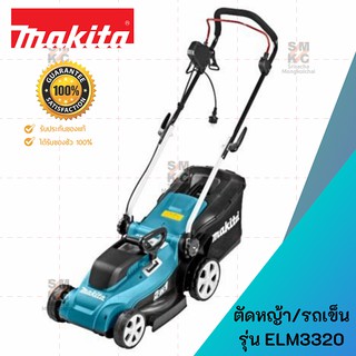 MAKITA รถเข็นตัดหญ้าไฟฟ้า รุ่น ELM3320 ขนาดใบมีด 330mm.(13 ) 1200W (220V)