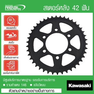 สเตอร์หลัง Z1000 2012-2013 42 ฟัน แท้ตรงรุ่น 100% Kawasaki