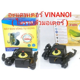 อแดปเตอร์ VINANOI Power Adaptor For Hammock Rocking Machine 👍ของแท้