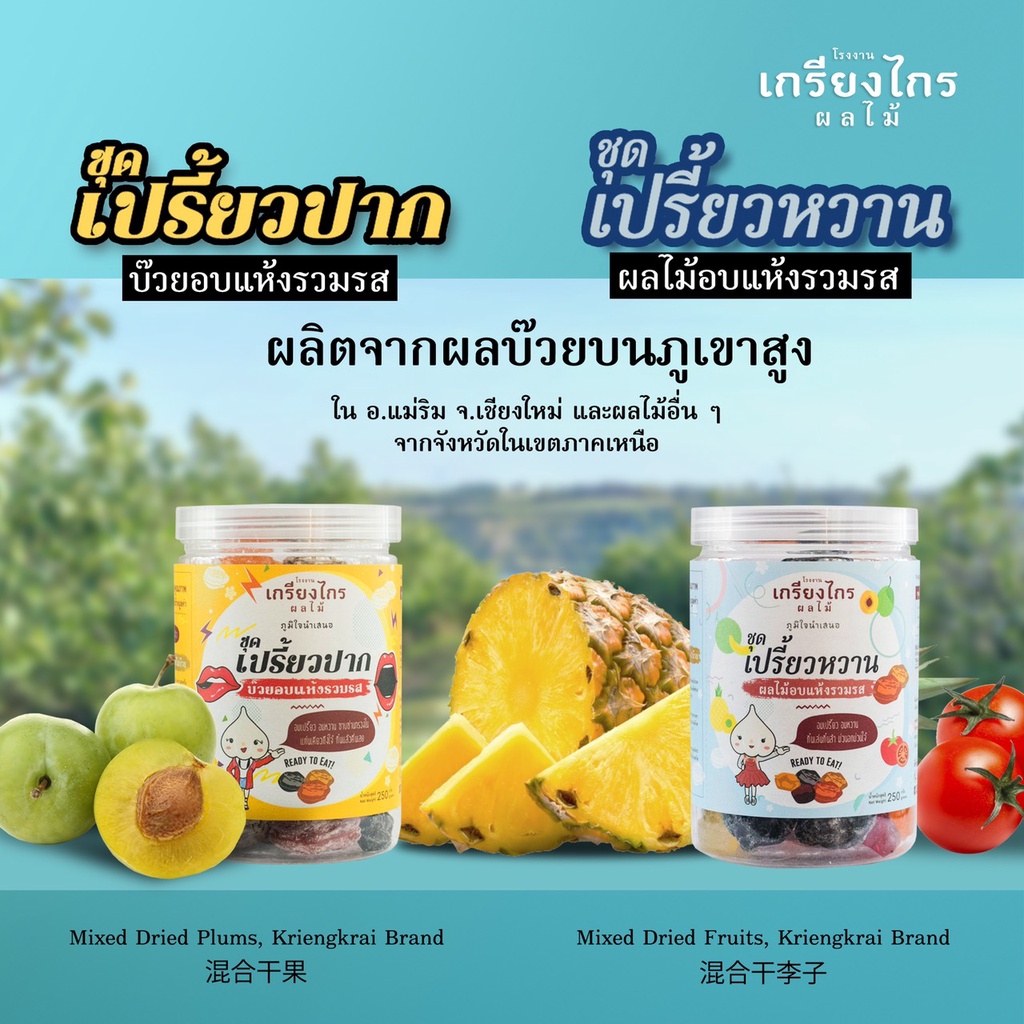 เปรี้ยวปาก-เปรี้ยวหวาน ผลไม้อบแห้งรวมรสของเกรียงไกรผลไม้ เปรี้ยวจี๊ดถึงใจ อร่อยด้วย…แก้ง่วงขณะขับรถด้วย ราคา ถูกที่สุด ดีลบีเคเค แกลเลอรีภาพที่ 7