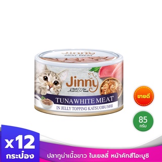 [ ส่งฟรี ] Jinny จินนี่ ปลาทูน่าเนื้อขาว ในเยลลี่ หน้าคัทสึโอะบูชิ ขนมแมว อาหารแมว 85 กรัม บรรจุ 12 กระป๋อง