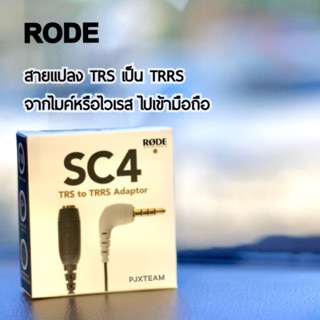 RODE SC4 สายแปลง 3.5MM TRS TO TRRS ADAPTOR. ของแท้ ประกันศูนย์ไทย 1 ปี