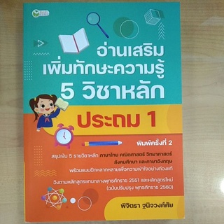 อ่านเสริมเพิ่มทักษะความรู้5วิชาหลัก ประถม1(9786165783002)