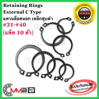 แหวนล็อคนอก เหล็กชุบดำ เบอร์ 31 32 33 34 35 36 37 38 40 Retaining Rings External C Type STW-31-40 (แพ็ค 10 ตัว)