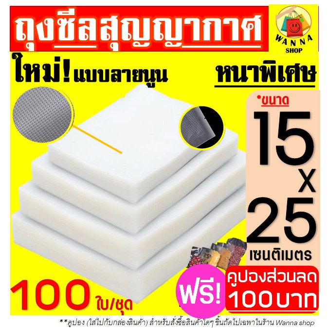 🔥ส่งฟรี🔥 ถุงซีลสุญญากาศ WANNA ลายนูน 100 ใบ ขนาด 15x25ซม. (Vacuum Bag Sealer)  เหนียวพิเศษผลิตจากวัสดุฟู้ดเกรด 44