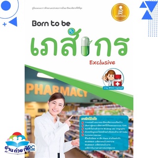 หนังสือ Born to be เภสัชกร Exclusive หนังสือใหม่ พร้อมส่ง #อ่านด้วยกัน