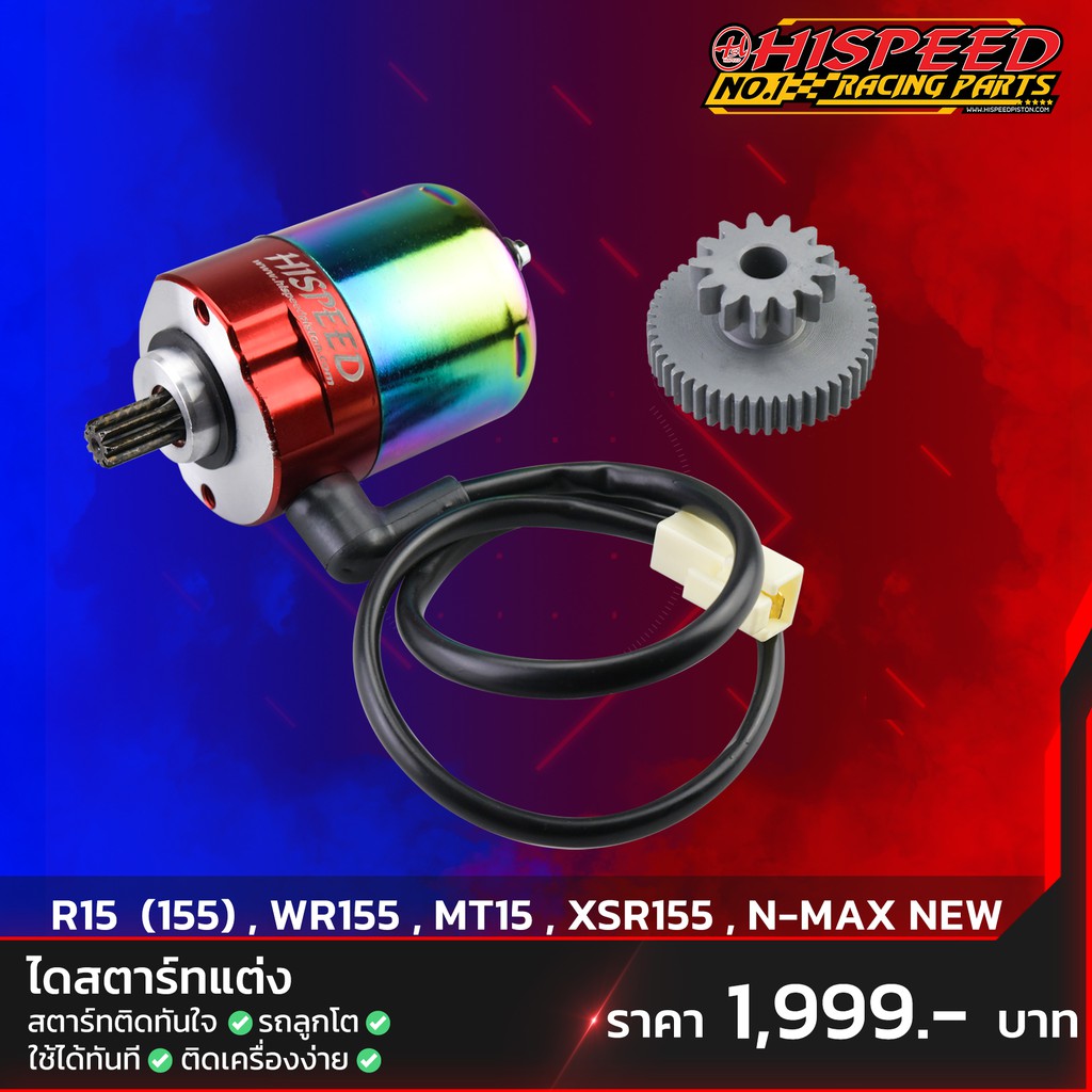 ไดสตาร์ทแต่ง R15-155,AEROX,WR155,MT155,XSR155 (สำหรับลูกโต) | YAMAHA