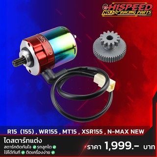 ไดสตาร์ทแต่ง R15-155,NMAX-155,AEROX,WR155,MT155,XSR155 (สำหรับลูกโต) | YAMAHA