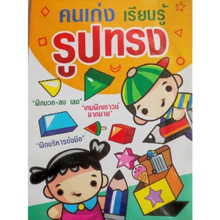 หนังสือพร้อมแบบฝึกหัด คนเก่ง เรียนรู้ เรื่องรูปทรง