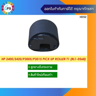 ลูกยางดึงกระดาษถาดบน RL1-0568 HP Laserjet 2400/2420/P3005/P3015 Pick Up Roller T1 (Manual Tray)