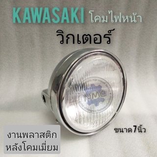 ไฟหน้าวิเตอร์ ไฟหน้าkawasaki วิกเตอร์ ไฟหน้า kawasaki victor