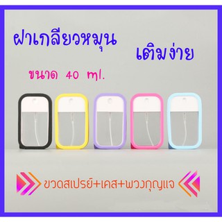 ขวดสเปรย์ + เคสซิโคน + พวงกุญแจ ขนาด 50 ml หมุนเติมได้ สเปรย์การ์ด Spray card ขวดสเปรย์ พร้อมส่งในไทย