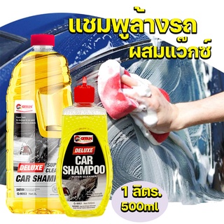 แชมพูล้างรถผสมแว๊กซ์ น้ำยาล้างรถ 1 ลิตร. Getsun Deluxe Car Shampoo ล้างคราบสกปรก ขนาด1ลิตร