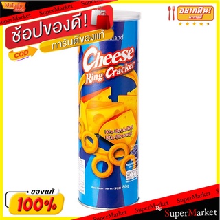 โคโค่แลนด์ชีสริงขนมอบกรอบ 80กรัม Cocoland Cheese Ring Crisps 80g.