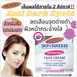 🤩ลดจุดด่างดำ Palmer Skin Success Fade Cream for All Skin Types 75g ครีมหน้าขาว หน้าใส ภายใน 2 สัปดาห์😊