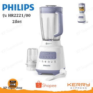 PHILIPS(ฟิลิปส์) เครื่องปั่นอเนกประสงศ์ ProBlend Crush รุ่น HR2221/00 2ลิตร