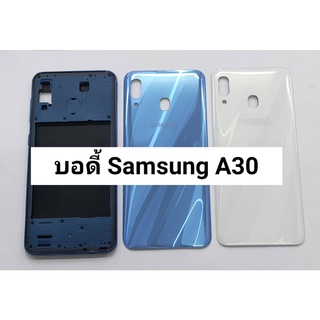 อะไหล่บอดี้ (Body) รุ่น ซัมซุง Samsung A30 ( A305F ) สินค้าพร้อมส่ง