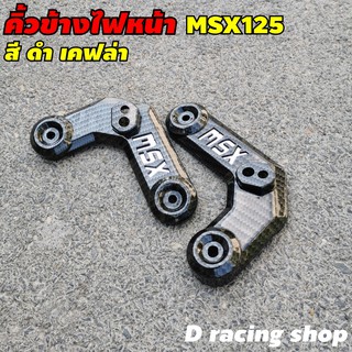 ฝาครอบข้างคิ้วไฟหน้า คิ้วไฟหน้า ซ้าย-ขวา 1คู่ msx125เท่านั้น งานเคฟลาร์