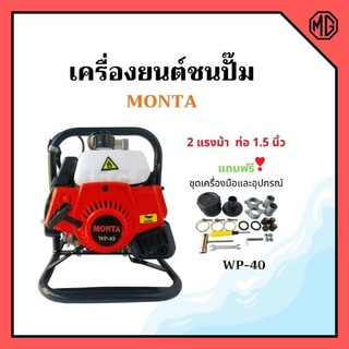 เครื่องสูบน้ำ ปั๊มน้ำแบบเครื่องยนต์ 1.5 นิ้ว 2 แรงม้า MONTA รุ่น WP-40 สินค้าใหม่ อุปกรณแถมครบชุด สินค้าขายดี !!!