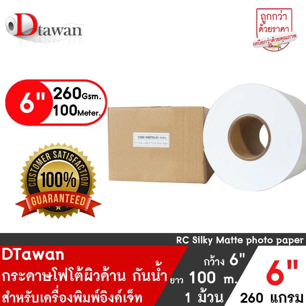 DTawan กระดาษโฟโต้ ผิวด้าน 12 นิ้ว ยาว 100เมตร กระดาษพิมพ์ภาพ คุณภาพสูง Professional color paper เคลือบ Resin Coated