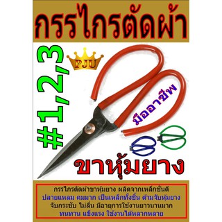 กรรไกรตัดผ้าขาหุ้มยาง