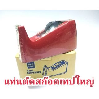 แท่นตัดสก้อตเทปใหญ่ แท่นตัดเทป =1 อัน