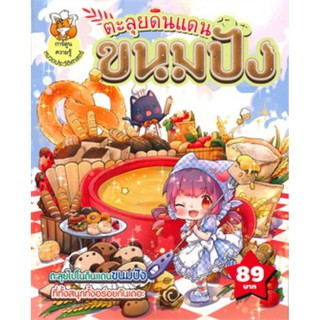 ตะลุยดินแดนขนมปัง (ฉบับการ์ตูน)