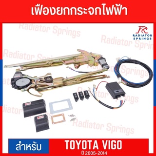 เฟืองยกกระจกไฟฟ้า รางกระจกไฟฟ้า Toyota Hilux Vigo  ปี 2005-2014  ยี่ห้อ  Ferrari อุปกรณ์ครบชุดพร้อมติดตั้ง!