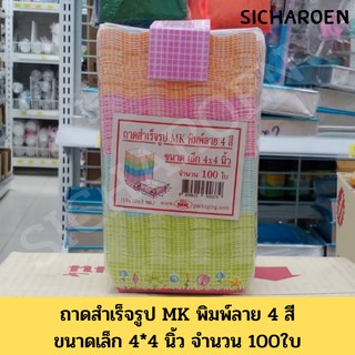 ถาดกระดาษ สำเร็จรูป MK พิมพ์ลาย 4 สี ขนาด 4*4 นิ้ว จำนวน 100 ใบ