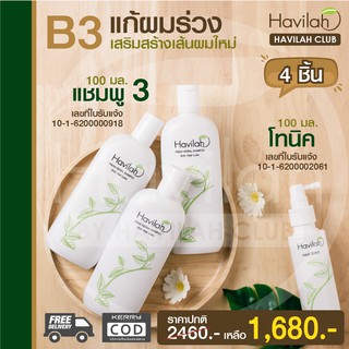 เซต B3 แซมพูปิดผมขาว เร่งผมยาว Havilah ฮาวิล่าห์ 100ml. 3 ขวด + แฮร์โทนิค ช่วยปลูกผมใหม่และแก้ผมร่วง 1 ขวด ส่งฟรี!