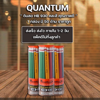 ดินสอไม้ ดินสอดำ HB ควอนตั้ม QP-930 แพ็ค50ด้าม