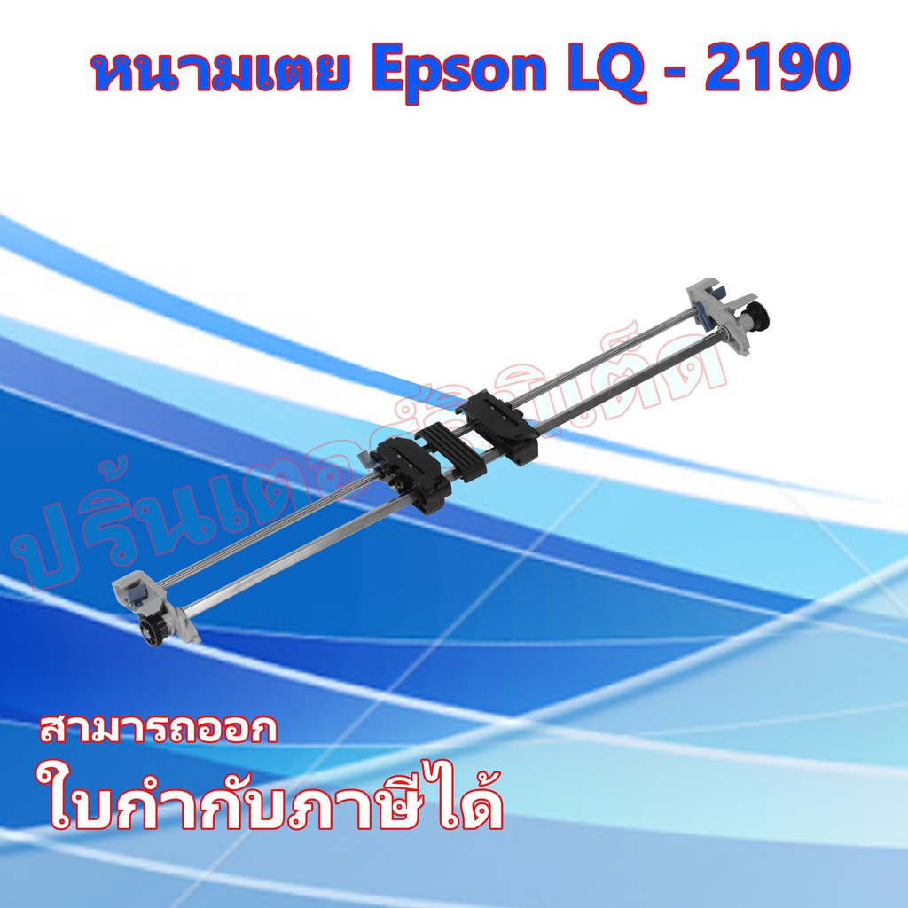 หนามเตย LQ-2190  ชุดดึงกระดาษต่อเนื่อง Epson รุ่น LQ-2190ของแท้ 100%