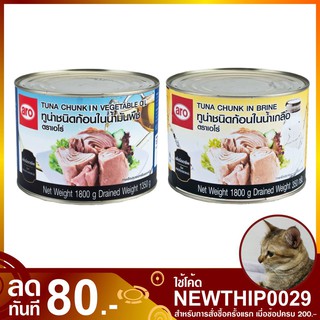 ทูน่ากระป๋อง 1800 กรัม ทูน่าในน้ำเกลือ ทูน่าในน้ำมันพืช ทูน่าชนิดก้อน Tuna Steak Chunk in Brine Vegetable Oil เอโร่ aro