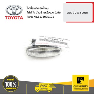 TOYOTA #817300D121 ไฟเลี้ยวข้างบังโคลนใส่ได้ทั้ง ด้านซ้ายหรือขวา (L/R) VIOS 2014-2018  ของแท้ เบิกศูนย์