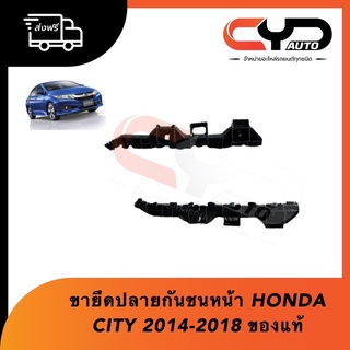 ขายึดปลายกันชนหน้า พลาสติกล็อคขากันชนหน้า ขาล็อคปลายหน้าซ้ายและขวา HONDA CITY 2014-2018 ของแท้