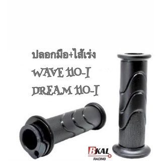 ปลอกเร่งชุดเวฟ110i,ดรีมซุปเปอร์คัพ ปลอกเร่ง+ไส้เร่ง Wave110i,Dream110iเกรดเอ