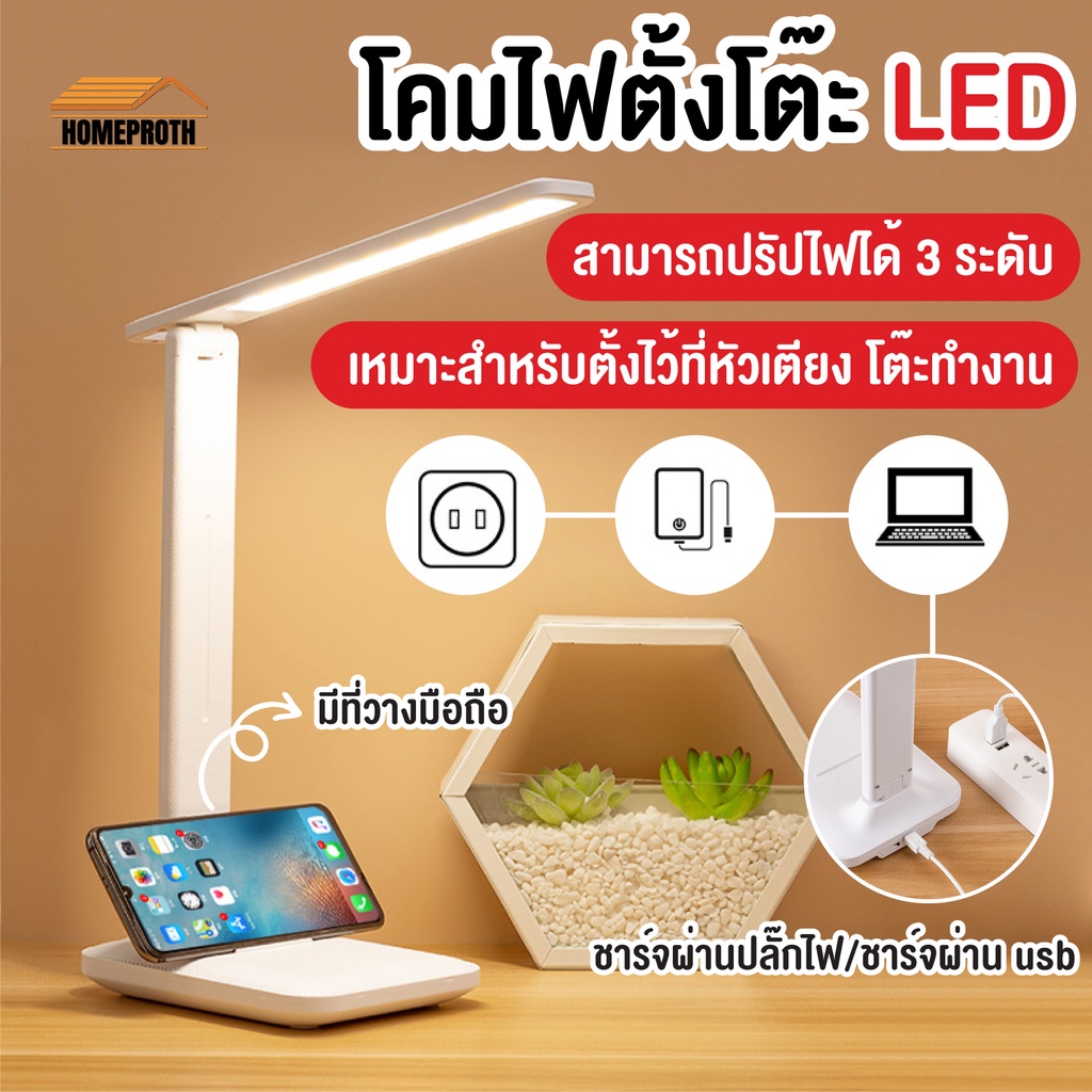 พร้อมส่งhomeproth/ โคมไฟตั้งโต๊ะ LED ถนอมสายตา อ่านหนังสือ  อเนกประสงค์ ปรับได้3 ระดับ
