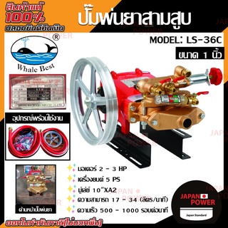 WHALE BEST ปั๊มพ่นยา 3สูบ รุ่น LS-26C และ LS-36C ปั้มออโต้ เครื่องฉีดยา เครื่องพ่นยาสามสูบ