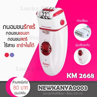 🔥พร้อมส่ง🔥 Kemei เครื่องถอนขน โกนขน 2 in 1 รุ่น KM 2668 โกน+ถอน ในเครื่องเดียว เครื่องถอนขนไฟฟ้า ที่ถอนขน ไร้สาย