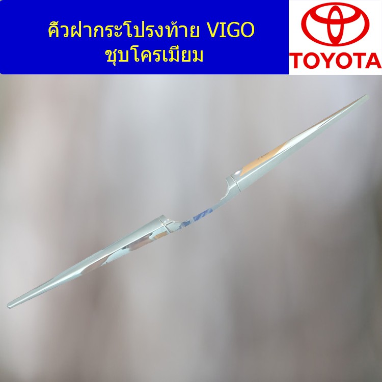 คิ้วฝากระโปรงท้าย โตโยต้า วีโก้ TOYOTA VIGO ชุบโครเมี่ยม