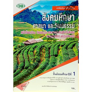 หนังสือเรียนสังคมศึกษา ศาสนาและวัฒนธรรมม.1 /9789741874286 #วัฒนาพานิช(วพ)