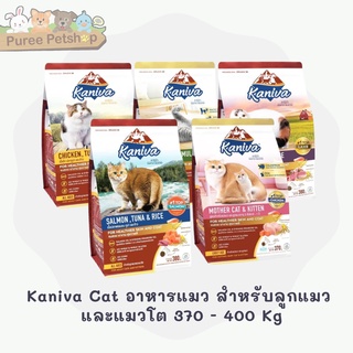 Kaniva Cat อาหารแมว อาหารแมวพรีเมียม บำรุงผิวหนังและขน สำหรับลูกแมว และแมวโต 370 - 400g