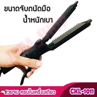 เครื่องหนีบผม CKL / JMF 1011 รุ่นที่คนส่วนใหญ่นิยมใช้ ปรับได้ถึง 4 ระดับ ที่หนีบผม เครื่องหนีบผมเงา