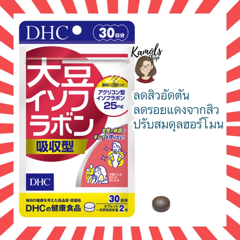 🇯🇵💫 DHC Daisu Isoflavone isofura bon 20 / 30 วัน ดีเอชซี สารสกัดถั่วเหลือง ลดสิว ปรับฮอร์โมน