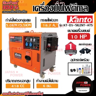 KANTO เครื่องปั่นไฟดีเซล รุ่น KT-D5-SILENT-ATS กำลังสูงสุด 5.5 กิโลวัตต์ เครื่องปั่นไฟ เครื่องยนต์ปั่นไฟ ปั่นไฟ เคนโต้