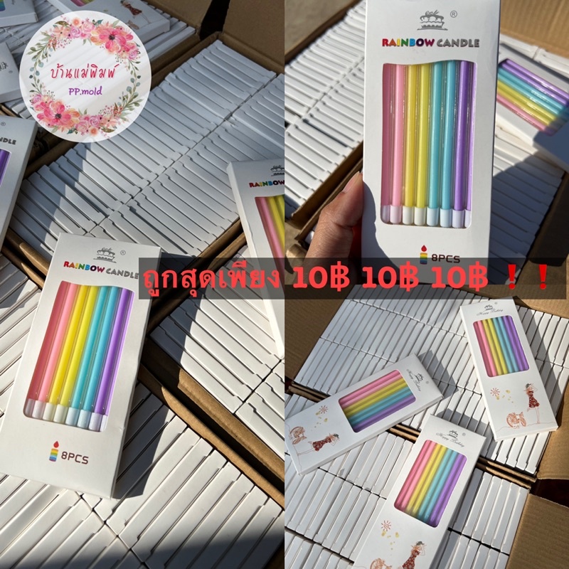 พร้อมส่งในไทย เทียนเรนโบว์พาสเทล เทียนวันเกิด เทียนปักเค้ก ราคาถูก
