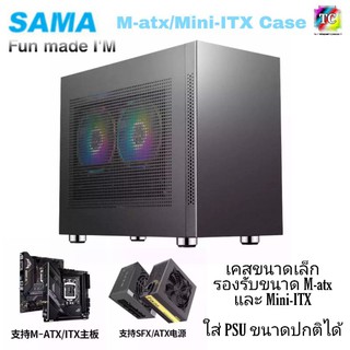 (พรี)SAMA FUN MADE IM เคสขนาดเล็ก รองรับ M-ATX, Mini ITX และ PSU ขนาดปกติ ATX ได้ มีสีขาวกับสีดำ